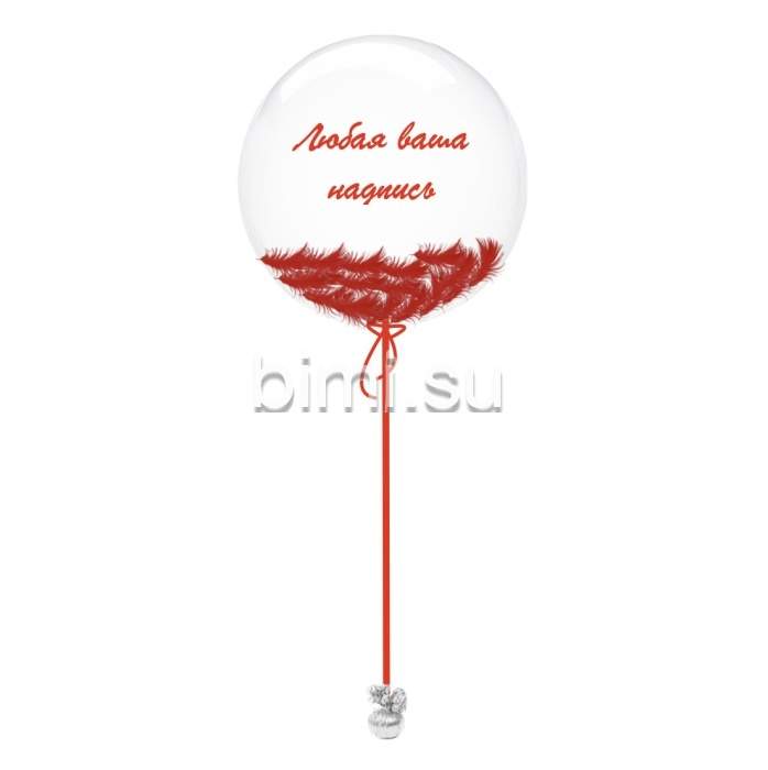 Воздушный Шар сфера Bubble 60 см. с перьями красный